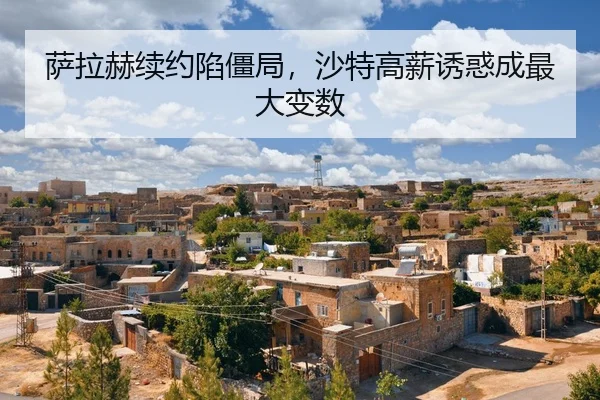 sa-la-he-xu-yue-xian-jiang-ju-sha-te-gao-xin-you-huo-cheng-zui-da-bian-shu-2-112.jpg