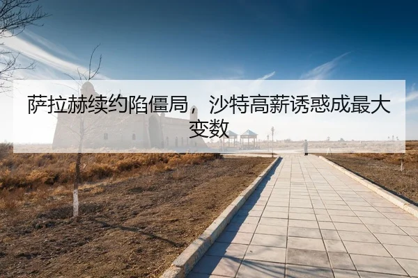 sa-la-he-xu-yue-xian-jiang-ju-sha-te-gao-xin-you-huo-cheng-zui-da-bian-shu-3-972.jpg