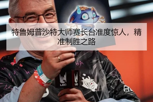 特鲁姆普沙特大师赛长台准度惊人，精准制胜之路