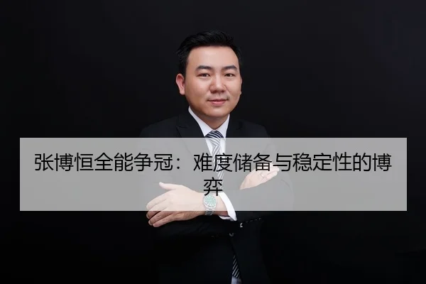 zhang-bo-heng-quan-neng-zheng-guan-nan-du-chu-bei-yu-wen-ding-xing-de-bo-yi-2-526.jpg