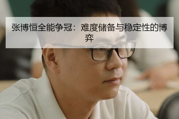 zhang-bo-heng-quan-neng-zheng-guan-nan-du-chu-bei-yu-wen-ding-xing-de-bo-yi-3-338.jpg