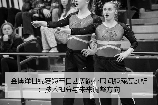 jin-bo-yang-shi-jin-sai-duan-jie-mu-si-zhou-tiao-cun-zhou-wen-ti-shen-du-pou-xi-ji-shu-kou-fen-yu-wei-lai-tiao-zheng-2-960.jpg