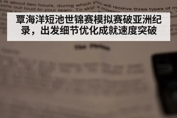 覃海洋短池世锦赛模拟赛破亚洲纪录，出发细节优化成就速度突破