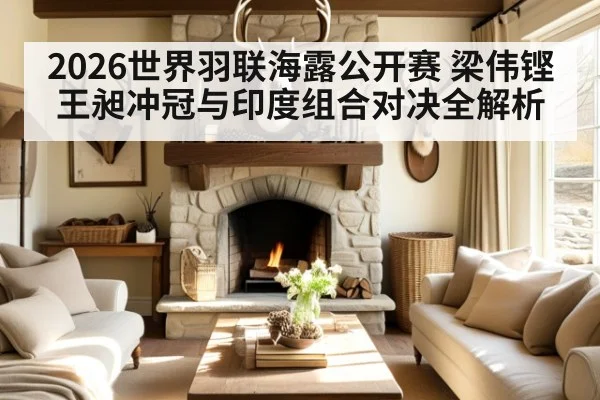 2026世界羽联海露公开赛 梁伟铿王昶冲冠与印度组合对决全解析